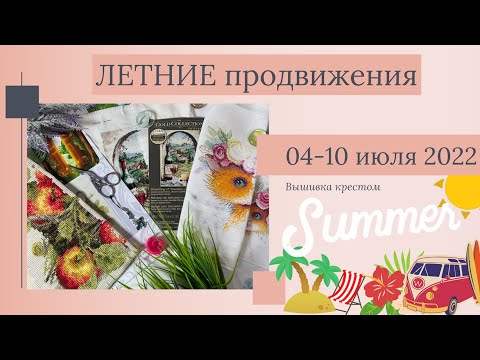 ЛЕТНИЕ ПРОДВИЖЕНИЯ с 4 по 10 июля 2022 | 3 процесса | Вышивка крестом