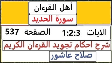 شرح احكام تجويد القران الكريم سورة الحديد الايات 1:2:3  #قران_احكام_تجويد  SalahAshour2020@