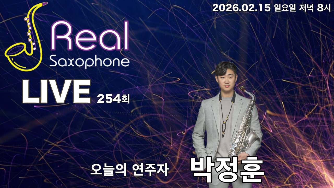 리얼색소폰 라이브 254회  박정훈