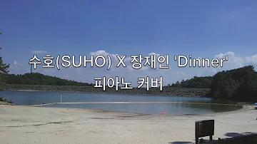 수호 (SUHO) X 장재인 'Dinner' 피아노 켜버("Dinner" Piano Cover)