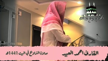 #احمد_العبيد #صلاة_التراويح القارئ احمد العبيد صلاة التراويح في البيت خشوع سبحان الله