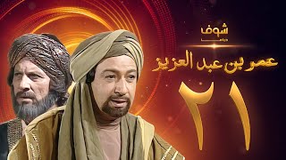 مسلسل عمر بن عبدالعزيز الحلقة 21 - نور الشريف - عمر الحريري