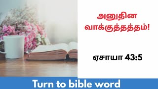 ஏசாயா 43:5 | Today bible verse | today promise verse | daily bible verse | tamil bible verses