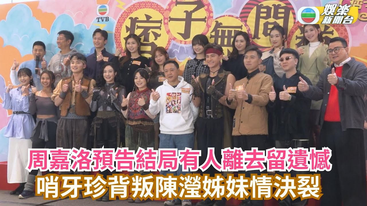 痞子無間道丨周嘉洛預告結局有人離去留遺憾 哨牙珍背叛陳瀅姊妹情決裂