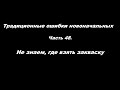 Традиционные ошибки новоначальных Часть 48 Не знаем, где взять закваску