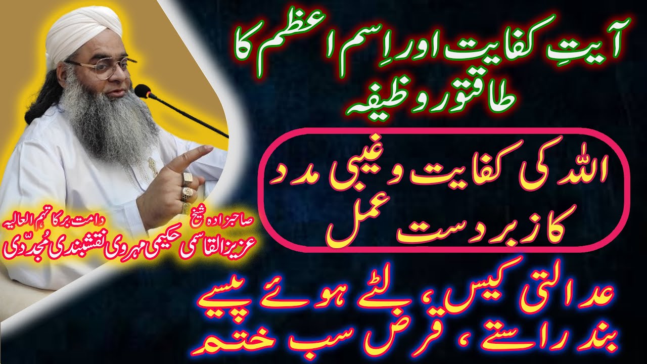 Ayat e kifayat &  ism e azam ka taqatwar wazifa, Ghaibi madad || Case, Qarz, Bandish, Rukawat Khatam