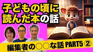 Editors' Roundtable Discussion: Talking About Books They Read as Children [Night 232: Editors' Ta...