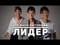 Кто такой настоящий лидер [Чиллософия]