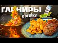 Топ-4 гарниров к стейкам!