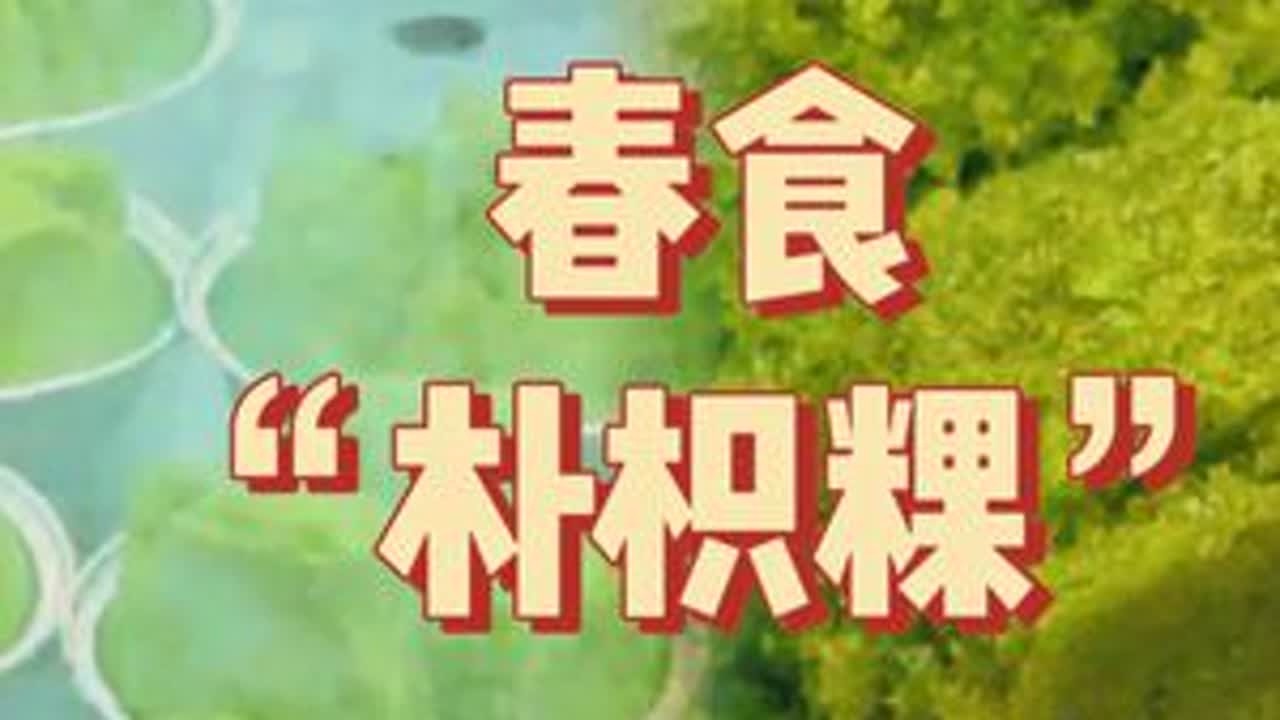 春食“朴枳粿” #朴枳粿 #潮州小吃#潮州美食