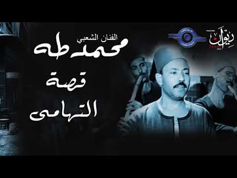 الفنان الشعبي محمد طه قصة التهامى 