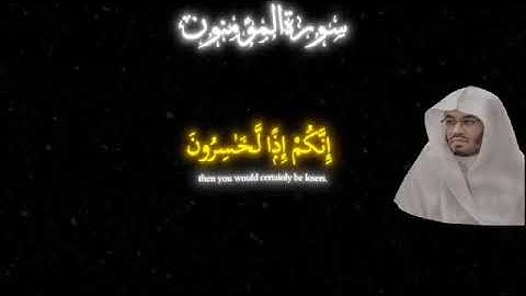 سورة المؤمنون-من الآية 33 إلى 40-بصوت الشيخ ياسر الدوسري