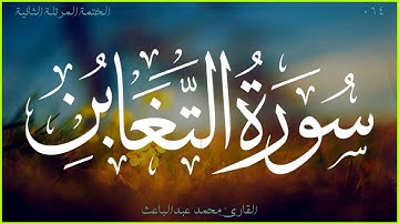 سورة التغابن 🎧 الختمة المرتلة الثانية 🎙 القارئ محمد عبدالباعث