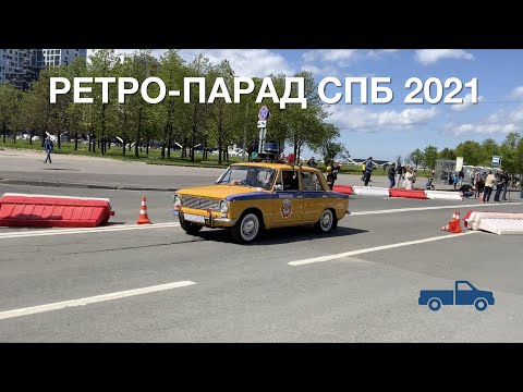 Парад ретро-транспорта в