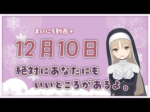 【まいにち動画+】12月10日 あなたにもいいところがあるよ☺【にじさんじ/シスター・クレア】