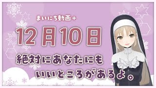 【まいにち動画+】12月10日 あなたにもいいところがあるよ☺【にじさんじ/シスター・クレア】