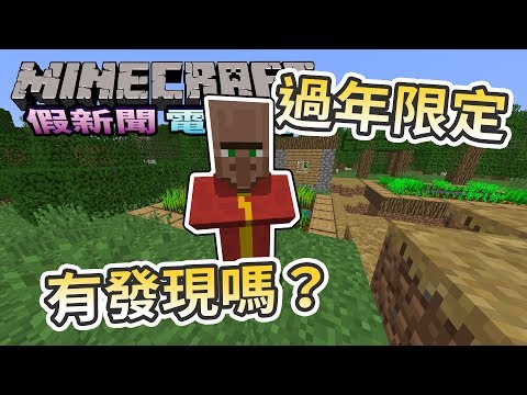 Minecraft 假新聞電視台 - 過年限定更新 紅衣村民發紅包