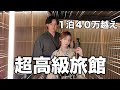 【誕生日】ずっと泊まりたかった超高級旅館に彼女と泊まったら贅沢の極みで幸せすぎた。