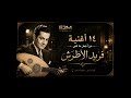  ١٤ أغنية من أجمل ما غنى فريد الأطرش mp3