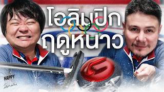 ช่วงนี้อินโอลิมปิคฤดูหนาวจนอยากให้เมืองไทยหิมะตก| HappyHourโค้ดกับฟาน EP.127 screenshot 5