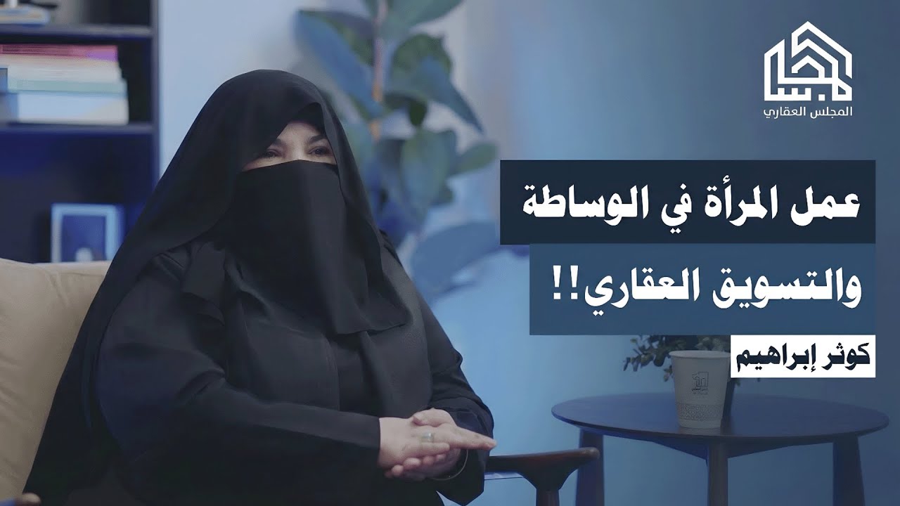 العقار مو طقطقة! كوثر إبراهيم تكشف حقيقة العمل العقاري وكيف تنجح باحتراف في السوق السعودي