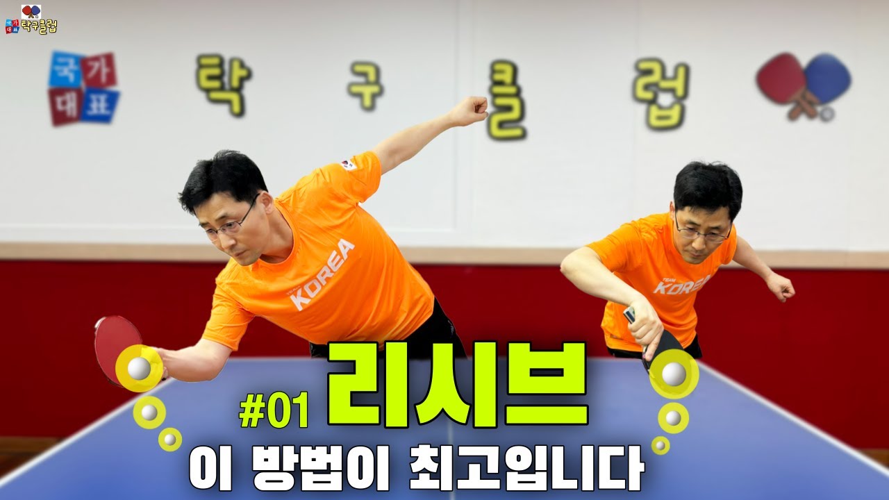 『탁구레슨』리시브#01 