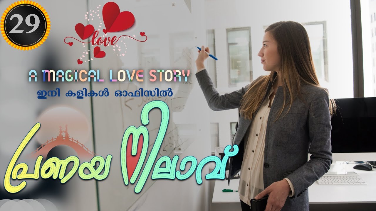 Pranaya Nilavu - Part- 29 - പ്രണയ നിലാവ് Shahul Malayil - ഇനി കളികൾ ഓഫിസിൽ