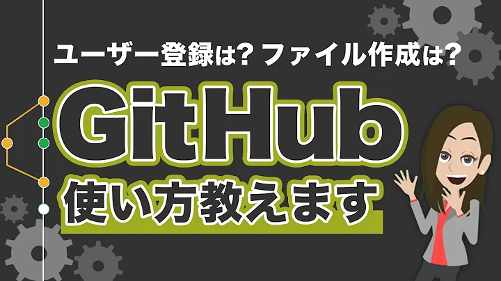 GitHubの使い方を解説!ファイルの作成方法、ブランチの使い方が分かる!