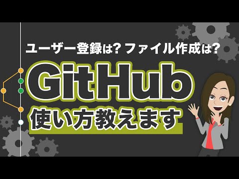 GitHubの使い方を解説！ファイルの作成方法、ブランチの使い方が分かる！