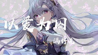 Video thumbnail of "以愛為囚 - 滿舒克『放下廉價的悲傷，借口別再用年少』【動態歌詞】"