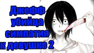 Крипипаста - Джефф убийца, симпатия к девушке 2