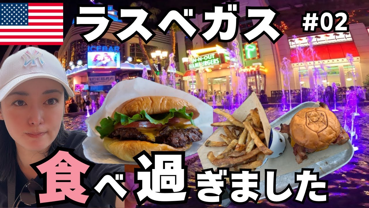【ラスベガス】ジャンクフード食べ過ぎました...