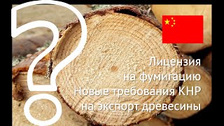 Лицензия на фумигацию. Новые требования КНР на экспорт древесины.