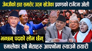 Download Lagu जेनजीको हात समातेर उठ्न खोजेका प्रचण्डको टार्गेटमा ओली,भन्छन् पदको लोभ छैन्  #prachanda  #uml #oli MP3