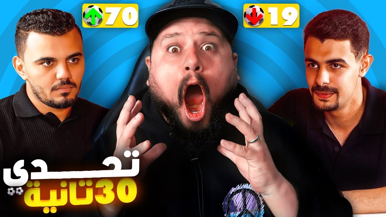 تحدي الثلاثين يخرج عن السيطرة و تحطيم رقم قياسي في البرنامج 🤯
