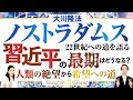 大川隆法総裁 霊言『ノストラダムス22世紀への道を語る』習近平の最期はどうなる？人類の絶望から希望への道【Weekly“With Savior”】