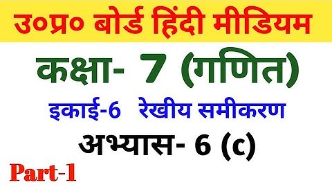 यूपी बोर्ड गणित||कक्षा-7|| अभ्यास 6(c) Part-1/UP Board Maths||Class-7||  Exercise 6(c) Part-1