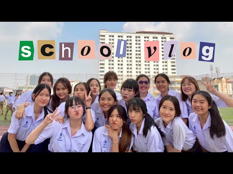 [SCHOOL VLOG] เปิดเรียนวันแรกแบบสุดเก๋และสุดปังที่โรงเรียนโยธินบูรณะ!