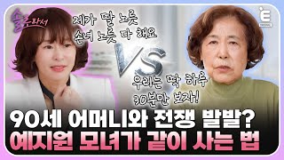 👸EP.20 | 90세 어머니와 예지원의 평화로운 동거 생활?! [솔로라서] 매주 (화) 밤 8시 30분 본방송