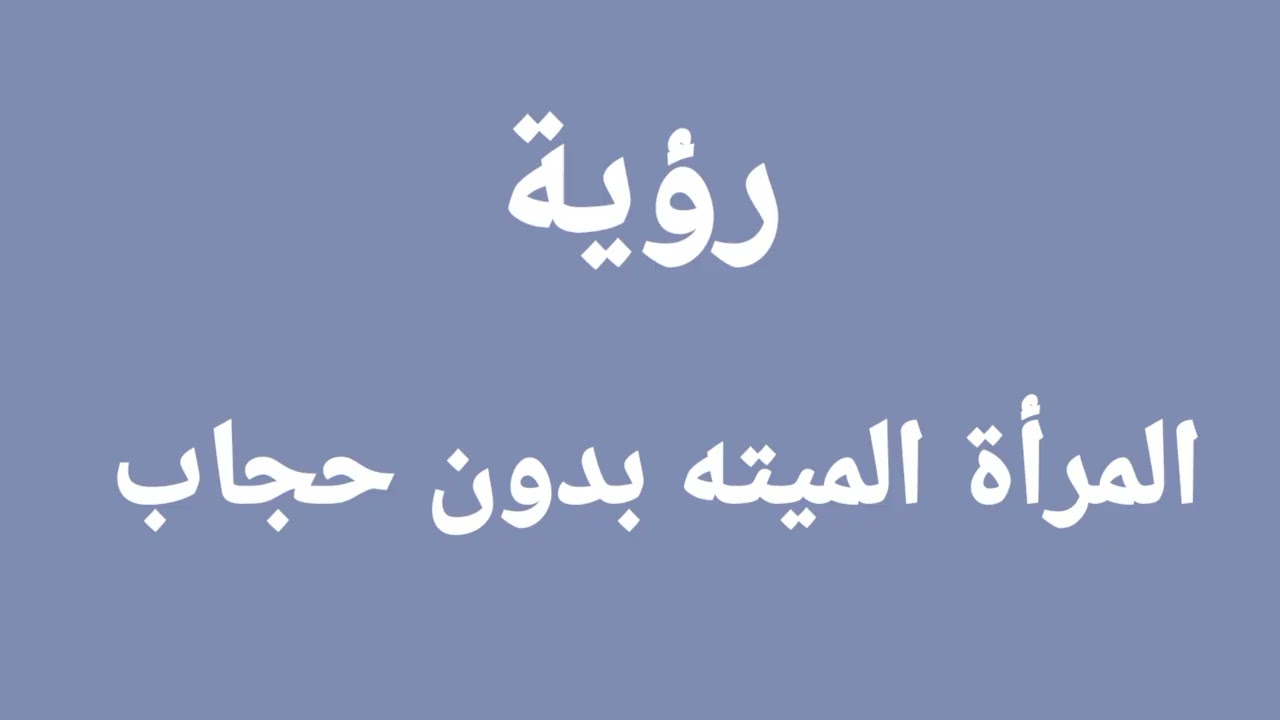 رؤية المراة الميته بدون حجاب في المنام