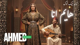 هايم انا بصوت مغربي جميل الحان توزيع كلمات AHMED MAHDI ترند عربي الاول #المغرب #اكسبلور #marocas