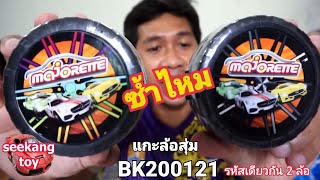 แกะล้อรถเหล็กมาจอเร็ตรหัส BK200121 ซ้ำกัน 2 ใบ