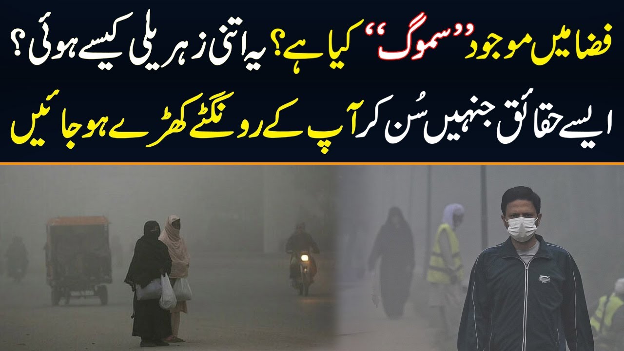 What Is Smog? | Lock Down in Lahore | Smog News Today | Smog in ...
