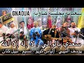 Gnaoua Moulay Abdelkader Lailaha Ila Allah كناوة لا إله إلا الله سعدي الوالي جاني شعبانة السملالي Gnaoua Moulay Abdelkader Lailaha Ila Allah كناوة لا إله إلا الله سعدي الوالي جاني شعبانة السملالي