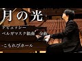 【月の光で有名】ドビュッシー《ベルガマスク組曲》全曲|こもれびホール ピアノ演奏