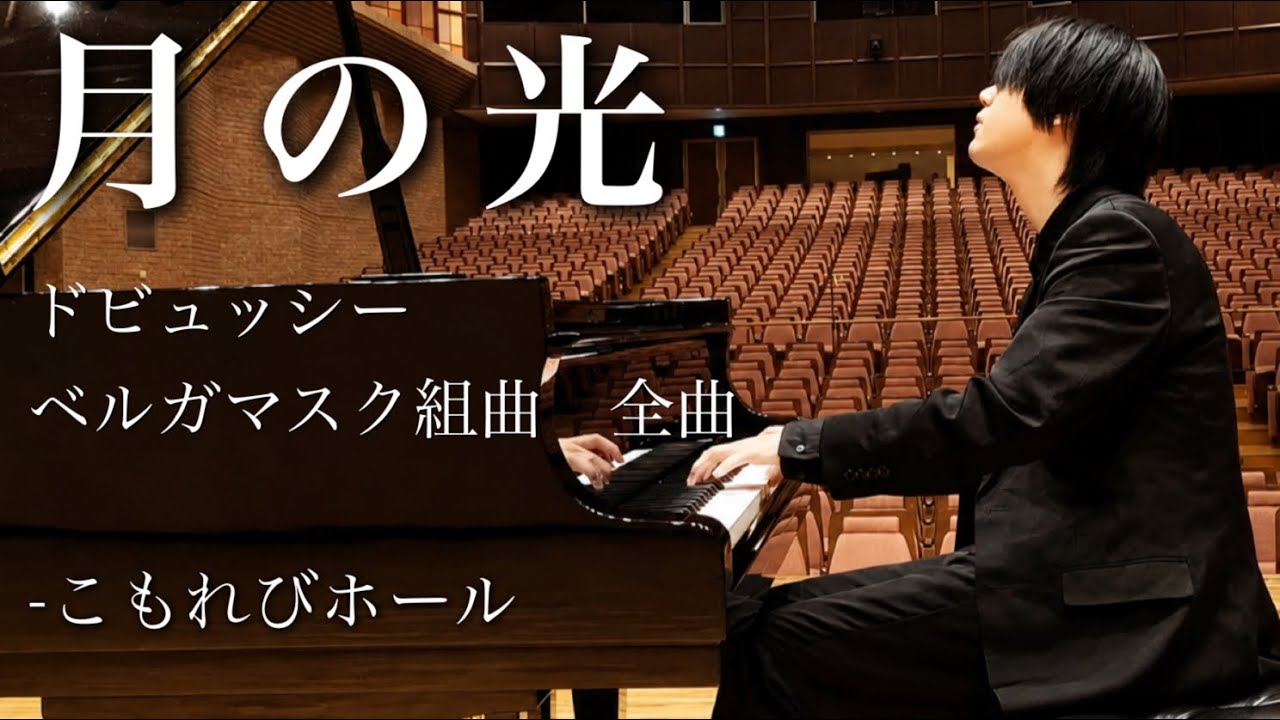 【月の光で有名】ドビュッシー《ベルガマスク組曲》全曲|こもれびホール ピアノ演奏