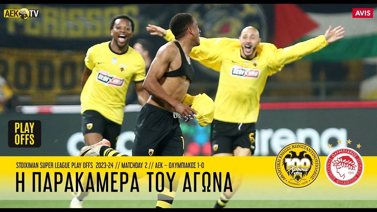 Η παρακάμερα του αγώνα ΑΕΚ - Ολυμπιακός 1-0 | AEK F.C.
