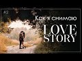 #2 Съемка Love Story. Позирование/Mультиэкспозиция/Фрэйминг