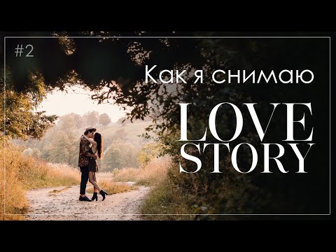 Бейне: Love Story фотосессия туралы идеялар