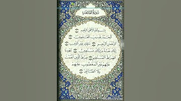 سورة الفاتحة بصوت الشيخ عبدالمحسن القاسم